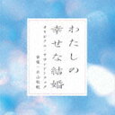 [送料無料] (オリジナル・サウンドトラック) 映画「わたしの幸せな結婚」オリジナル・サウンドトラック [CD]