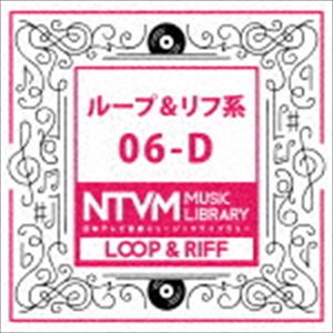 日本テレビ音楽 ミュージックライブラリー ～ループ＆リフ系 06-D [CD]