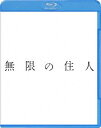 Blu-ray発売日2017/11/8詳しい納期他、ご注文時はご利用案内・返品のページをご確認くださいジャンル邦画SF　監督三池崇史出演木村拓哉杉咲花福士蒼汰市原隼人戸田恵梨香北村一輝収録時間141分組枚数1商品説明無限の住人かつて100人斬りと恐れられた伝説の人斬り・万次（木村拓哉）。妹を失い〈生きる意味〉を失った時、謎の老婆に無理やり〈永遠の命〉を与えられてしまう。斬られた傷は勝手に再生し、死にたくても死ねない〈無限の体〉になってしまった。ある日、親を殺され、仇討ちの助っ人を依頼したいと現れた少女・凜（杉咲花）。どこか妹に似るその姿に、無限の命を使い、用心棒として凛を守ると決めたのだった…。特典映像特報／予告／WEB用特報／キャスト（メニュー）関連商品北村一輝出演作品福士蒼汰出演作品市原隼人出演作品戸田恵梨香出演作品杉咲花出演作品木村拓哉出演作品三池崇史監督作品2017年公開の日本映画商品スペック 種別 Blu-ray JAN 4548967345902 画面サイズ シネマスコープ 製作年 2017 製作国 日本 字幕 日本語 音声 日本語DTS-HD Master Audio（5.1ch）　　　 販売元 ワーナー・ブラザース登録日2017/08/21