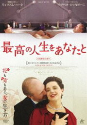 最高の人生をあなたと [DVD]