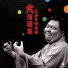 三遊亭歌武蔵 / 三遊亭歌武蔵 大落語集 強情灸／らくだ [CD]