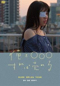 俺と○○○すれば売れる [DVD]