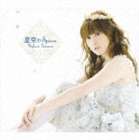 田村ゆかり / TVアニメ 魔法少女リリカルなのはStrikerS EDテーマ 星空のSpica [CD]