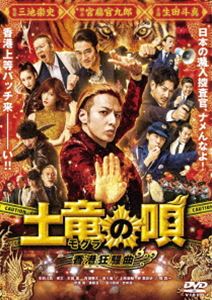 土竜の唄 香港狂騒曲 DVD スタンダード エディション DVD