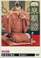 桂米朝／特選!!米朝落語全集 第二十九集 [DVD]