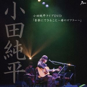 小田純平ライブDVD「音楽に出来ること〜母のマフラー〜」 [DVD]