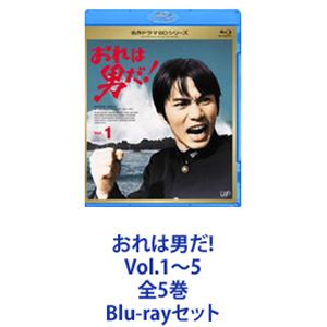 おれは男だ! Vol.1～5 全5巻 [Blu-rayセット]