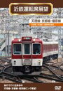 近鉄運転席展望 天理線・京都線・橿原線 天理駅→京都駅→橿原