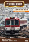 近鉄運転席展望 天理線・京都線・橿原線 天理駅→京都駅→橿原神宮前駅 [DVD]