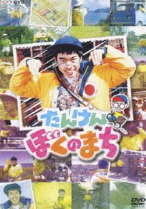 【中古】NHK-DVD たんけん ぼくのまち cobc-4834.jpg
