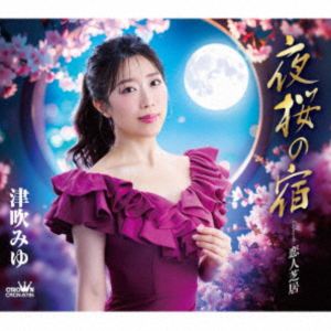 ツブキミユ ヨザクラノヤドCD発売日2025/9/10詳しい納期他、ご注文時はご利用案内・返品のページをご確認くださいジャンル邦楽歌謡曲/演歌　アーティスト津吹みゆ収録時間26分55秒組枚数1関連キーワード：シングル商品説明津吹みゆ / 夜桜の宿ヨザクラノヤド2025年無事にデビュー10周年を迎えた津吹みゆであるが、次の10年に向けての第一作「夜桜の宿」は、湯の町演歌にチャレンジ！いで湯の町に咲く儚くも美しい隠れ恋を、切ないマイナーのメロディに乗せた演歌作品。カップリング曲「恋人芝居」は、交際しながらもどこかつれない素振りを見せる恋人への本音を歌った、津吹と等身大の歌謡曲作品。　（C）RSオリジナル発売日：2025年9月10日封入特典メロ譜付関連キーワード津吹みゆ 収録曲目101.夜桜の宿(4:55)02.恋人芝居(4:04)03.夜桜の宿 （オリジナル・カラオケ）(4:55)04.恋人芝居 （オリジナル・カラオケ）(4:04)05.夜桜の宿 （一般用カラオケ・半音下げ）(4:55)06.恋人芝居 （一般用カラオケ・半音下げ）(4:01)関連商品津吹みゆ CD商品スペック 種別 CD JAN 4988007316903 製作年 2025 販売元 徳間ジャパンコミュニケーションズ登録日2025/06/30