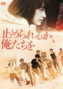 止められるか、俺たちを [DVD]