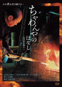 ちゃわんやのはなし-四百年の旅人- [DVD]