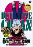 DVD発売日2007/7/27詳しい納期他、ご注文時はご利用案内・返品のページをご確認くださいジャンルアニメキッズアニメ　監督こだま兼嗣佐藤真人出演高山みなみ山崎和佳奈神谷明茶風林収録時間100分組枚数1商品説明名探偵コナンDVD PART15 vol.8薬によって小学生の姿にされてしまった高校生名探偵・工藤新一が、江戸川コナンとして数々の難事件を解決していく様を描いたTVアニメ｢名探偵コナン｣。原作は、｢週刊少年サンデー｣に連載された青山剛昌の大ヒットコミック。主人公のコナンをはじめ、ヒロイン・毛利蘭、ヘボ探偵・毛利小五郎、歩美・光彦・元太らの少年探偵団など、数多くの魅力的なキャラクターが登場。複雑に入り組んだトリックを鮮やかに紐解いていくコナンの姿は、子供だけでなく大人も見入ってしまう程で、国民的ともいえる圧倒的な人気を誇る作品となっている。コナンら少年探偵団、灰原は阿笠博士とSF映画｢スターブレイドVI｣の試写会へ。開場前、長蛇の列に並ぶコナンらにフリーカメラマンの建井文吾という男性が声をかけてくる。建井はこの映画の大ファン。彼女の亜美と知り合ったのもこの映画の試写会だという。だが、チケットが取れなかったのか、この日は亜美の姿がない。そして、建井は昨夜、スターブレイド仲間の鴨川から試写会のチケットをよこせとしつこく電話された事を明かし・・・。収録内容第453話｢因縁と友情の試写会｣／第454話｢ひっくり返った結末｣(前編)／第455話｢ひっくり返った結末｣(後編)／第456話｢俺が愛したミステリー｣封入特典ポストカード関連商品名探偵コナン関連商品トムス・エンタテインメント（東京ムービー）制作作品アニメ名探偵コナンシリーズ2006年日本のテレビアニメ名探偵コナンTVシリーズTVアニメ名探偵コナン PART15（06−07）セット販売はコチラ商品スペック 種別 DVD JAN 4582137882903 画面サイズ スタンダード カラー カラー 製作年 2006 製作国 日本 音声 日本語（ステレオ）　　　 販売元 B ZONE登録日2007/05/30
