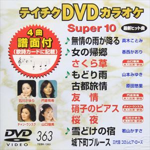DVD発売日2009/11/18詳しい納期他、ご注文時はご利用案内・返品のページをご確認くださいジャンル趣味・教養その他　監督出演収録時間47分44秒組枚数1商品説明テイチクDVDカラオケ スーパー10（363）収録内容無情の雨が降る／女の帰郷／さくら草／もどり雨／古都旅情／友情／硝子のピアス／桜夜／雪どけの宿／城下町ブルース商品スペック 種別 DVD JAN 4988004771903 カラー カラー 製作国 日本 販売元 テイチクエンタテインメント登録日2009/09/29