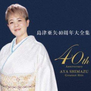 島津亜矢 / 島津亜矢40周年大全集 [CD]