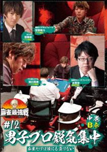 DVD発売日2022/1/7詳しい納期他、ご注文時はご利用案内・返品のページをご確認くださいジャンル趣味・教養その他　監督出演水巻渉齋藤豪安部颯斗猿川真寿収録時間組枚数1商品説明麻雀最強戦2021 ＃12男子プロ鋭気集中 中巻「日本で麻雀が一番強いヤツは誰だ!?」麻雀最強戦2021シーズン第12弾!気合十分、ここぞと言う時に魅せる麻雀の技術を持つ、男子プロが激突!ファイナルの切符を掴み、真の麻雀日本一になるのは誰だ!?8名の内、4名によるB卓戦（半荘）をリアルタイムで収録。商品スペック 種別 DVD JAN 4985914613903 カラー カラー 製作年 2021 製作国 日本 音声 （ステレオ）　　　 販売元 竹書房登録日2021/09/30
