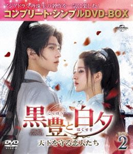 黒豊と白夕〜天下を守る恋人たち〜 BOX2＜コンプリート・シンプルDVD‐BOX5，500円シリーズ＞【期間限定生産】 [DVD]