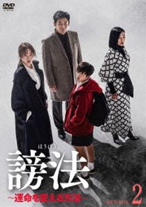 謗法～運命を変える方法～ DVD-BOX2 [DVD]