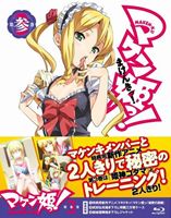 マケン姫っ! Blu-ray 第3巻 [Blu-ray]