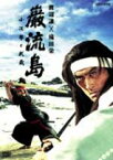 巌流島〜小次郎と武蔵〜 [DVD]