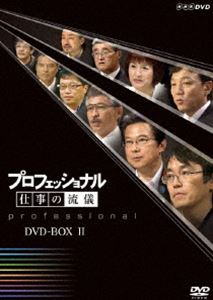 プロフェッショナル 仕事の流儀 第II期 DVD-BOX [DVD]