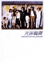 天体観測 searchin' for my polestar DVD-BOX ◆20%OFF！