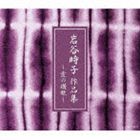 (オムニバス) 愛の讃歌〜岩谷時子作品集 [CD]