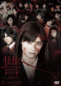 DVD発売日2013/8/21詳しい納期他、ご注文時はご利用案内・返品のページをご確認くださいジャンル邦画ホラー　監督出演収録時間70分組枚数2商品説明讐 〜ADA〜 第二部 絶望篇ホラー界の鬼才・白石晃士が、タワーレコードが放つ注目のアイドルを多数起用しホラーサスペンス映画を製作！とある進学塾を舞台に、“復讐”をテーマとした二部に渡るオリジナル作品。本作はドラマタッチで描いた第二部「絶望篇」。封入特典ブックレット-SENRITSU-／生写真／特典ディスク特典ディスク内容メイキング映像／予告編関連商品セット販売はコチラ商品スペック 種別 DVD JAN 4988021137904 画面サイズ ビスタ カラー カラー 製作年 2013 製作国 日本 字幕 日本語 音声 日本語DD（ステレオ）　　　 販売元 バップ登録日2013/06/20