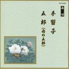 邦楽舞踊シリーズ 長唄 手習子・五郎（雨の五郎） [CD]