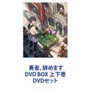 勇者、辞めます DVD BOX 上下巻 [DVDセット]