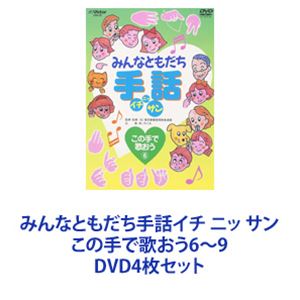 DVD4枚セット発売日2003/9/21詳しい納期他、ご注文時はご利用案内・返品のページをご確認くださいジャンル趣味・教養その他　監督出演収録時間組枚数4商品説明みんなともだち手話イチ ニッ サン この手で歌おう6〜9【シリーズまとめ買い】初めての方でも解り易く、楽しく手話を学べる映像作品「みんなともだち手話イチ ニッ サン この手で歌おう」6〜9　DVDセット■セット内容▼商品名：　みんなともだち手話イチ ニッ サン この手で歌おう6種別：　DVD品番：　VIBS-96JAN：　4988002443727発売日：　20030921商品内容：　DVD　1枚組商品解説：　本編収録｢マイ バラード｣｢Smile Again｣｢切手のないおくりもの｣｢歌よありがとう｣｢仰げば尊し｣を手話で歌ってみる。▼商品名：　みんなともだち手話イチ ニッ サン この手で歌おう7種別：　DVD品番：　VIBS-97JAN：　4988002443734発売日：　20030921商品内容：　DVD　1枚組商品解説：　本編収録｢瑠璃色の地球｣｢心の瞳｣｢おくりもの｣｢翼をください｣｢贈る言葉｣を手話で歌ってみる。▼商品名：　みんなともだち手話イチ ニッ サン この手で歌おう8種別：　DVD品番：　VIBS-98JAN：　4988002443741発売日：　20030921商品内容：　DVD　1枚組商品解説：　本編収録｢花｣｢夜空ノムコウ｣｢長い間｣｢TSUNAMI｣｢赤とんぼ｣を手話で歌ってみる。▼商品名：　みんなともだち手話イチ ニッ サン この手で歌おう9種別：　DVD品番：　VIBS-99JAN：　4988002443758発売日：　20030921商品内容：　DVD　1枚組商品解説：　本編収録｢見上げてごらん夜の星を｣｢上を向いて歩こう｣｢サライ｣｢明日があるさ(ジョージアで行きましょう編)｣｢故郷｣を手話で歌ってみる。関連商品当店厳選セット商品一覧はコチラ商品スペック 種別 DVD4枚セット JAN 6202309200905 販売元 ビクターエンタテインメント登録日2023/10/05