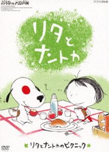 リタとナントカ リタとナントカのピクニック [DVD]