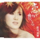 松川未樹 / 恋が散る／哀… [CD]