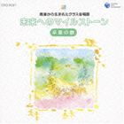 教室から生まれたクラス合唱曲 未来へのマイルストーン 卒業の歌 [CD]