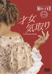 才女気取り フランス国立コメディ・フランセーズ モリエール・コレクション [DVD]