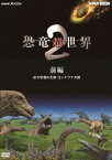 NHKスペシャル 恐竜超世界 2 前編 巨大恐竜の王国 ゴンドワナ大陸 [DVD]