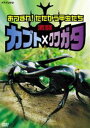 DVD発売日2005/7/22詳しい納期他、ご注文時はご利用案内・返品のページをご確認くださいジャンル趣味・教養動物　監督出演収録時間35分組枚数1商品説明激闘 カブト×クワガタ 〜あつまれ!たたかう甲虫たち〜テレビ東京系でアニメ化され、キッズに絶大な人気を博している「甲虫王者ムシキング」の実写版と言える作品。国内外のカブトとクワガタの戦いの模様を収録している。収録内容カブトムシ×ノコギリクワガタ／カブトムシ×オオクワガタ／ゴロファ×ゴロファ／メガソママルス×メガソママルス／ネプチューンオオカブト×ヘラクレスオオカブト／セアカフタマタクワガタ×エレフスホソアカクワガタ／コーカサスオオカブト×オオフタマタクワガタ／他商品スペック 種別 DVD JAN 4988066144905 カラー カラー 製作年 2005 音声 日本語DD（ステレオ）　　　 販売元 NHKエンタープライズ登録日2005/05/17