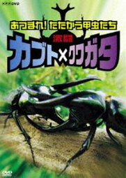 激闘 カブト×クワガタ ～あつまれ!たたかう甲虫たち～ [DVD]