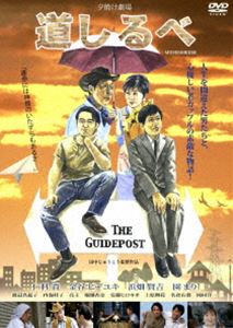 DVD発売日2016/9/27詳しい納期他、ご注文時はご利用案内・返品のページをご確認くださいジャンル邦画コメディ　監督田中じゅうこう出演仁科貴金谷ヒデユキ浜畑賢吉園まり内海桂子渡辺真起子収録時間97分組枚数1商品説明道しるべ三船敏郎と三舟トシロー、一人は詐欺グループの受け子でもう一人は老人介護の新米ヘルパーだ。二人は偶然にも同じ駅前で迎えの車を待ち、本来乗るべき車を間違えて乗り込む。詐欺の被害者千代子は、疎遠だった孫に会いたい悲願があり、その千代子に想いを寄せる独身老人・志村の存在があった。果たして騙されて下ろした大金のゆくえは…。かつて映画が娯楽の殿堂であった時代を彷彿させるジグザグ人情喜劇。特典映像特典映像商品スペック 種別 DVD JAN 4571431212905 画面サイズ ビスタ カラー カラー 製作年 2015 製作国 日本 音声 日本語DD（ステレオ）　　　 販売元 オデッサ・エンタテインメント登録日2016/06/23