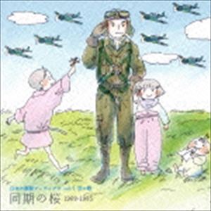 日本の軍歌アーカイブス vol.3 空の歌 同期の桜 1969-1985 [CD]