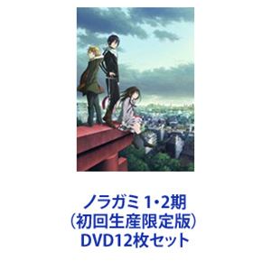ノラガミ 1・2期（初回生産限定版） [DVD12枚セット]