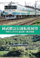 阿武隈急行運転席展望 列車No.919M 福島駅→槻木駅間 [DVD]