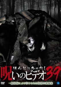 DVD発売日2010/8/6詳しい納期他、ご注文時はご利用案内・返品のページをご確認くださいジャンル邦画ホラー　監督出演収録時間60分組枚数1商品説明ほんとにあった!呪いのビデオ 39一般投稿による心霊映像を集めた人気シリーズ「ほんとにあった!呪いのビデオ」の第39弾。商品スペック 種別 DVD JAN 4944285009906 画面サイズ スタンダード カラー カラー 製作年 2010 製作国 日本 音声 日本語DD（ステレオ）　　　 販売元 ブロードウェイ登録日2010/04/27