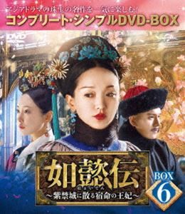 ニョイデンシキンジョウニチルシュクメイノオウヒボックス6DVD発売日2021/6/23詳しい納期他、ご注文時はご利用案内・返品のページをご確認くださいジャンル海外TV香港映画　監督ワン・ジュン出演ジョウ・シュンウォレス・フォチャン・チュンニ...