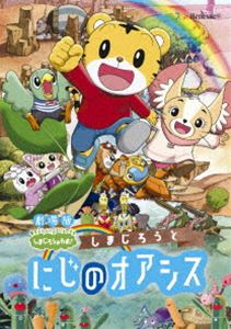 DVD発売日2017/8/23詳しい納期他、ご注文時はご利用案内・返品のページをご確認くださいジャンル趣味・教養子供向け　監督平林勇出演南央美高橋美紀山崎たくみ杉本沙織稲葉実山田花子COWCOWMummy-D収録時間組枚数1関連キーワード：しまじろうシリーズ商品説明劇場版しまじろうのわお!『しまじろうと にじのオアシス』ある日、ガオガオさんが発明したモグール号に乗り込んだしまじろうたち。突然動きだしたモグール号が行き着いた先は、なんと砂漠だった。途方に暮れていたしまじろうたちは、はぐれてしまったお母さんを探しているというココに出会う。こうして、ココと一緒にお母さんを探す旅に出ることになるが…。「しまじろうのわお!」の劇場映画第5弾。封入特典にじいろメガホン特典映像てあそびうた「まえに すすもう! てを たたこう」／おはなし「わくわく みんなで えいがかん」／じゃんけん「しまじゃん」関連商品しまじろうシリーズ2010年代日本のアニメ映画商品スペック 種別 DVD JAN 4560427436906 製作年 2017 製作国 日本 販売元 ソニー・ミュージックソリューションズ登録日2017/05/26