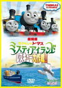 劇場版 きかんしゃトーマス ミスティアイランド レスキュー大作戦 DVD