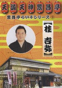 繁昌亭らいぶシリーズ3 桂吉弥 ちりとてちん／くっしゃみ講釈 [DVD]