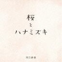 河口恭吾 / 桜 キズナver. CD