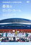 #6: 第96回全国高校サッカー選手権大会 総集編 最後のロッカールームの画像